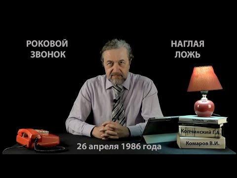 Видео: Роковой звонок или Наглая ложь