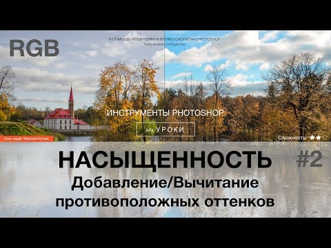 Видео: Насыщенность в Photoshop #2: RGB. Добавление/Вычитание противоположных оттенков