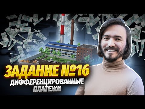 Видео: Дифференцированные платежи: 16 задание ЕГЭ математика ПРОФИЛЬ | Умскул