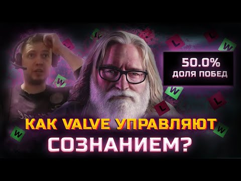Видео: Как система 50% управляет разумом дотеров? Как Дота не даёт поднять рейтинг на лоуммр? Dota 2