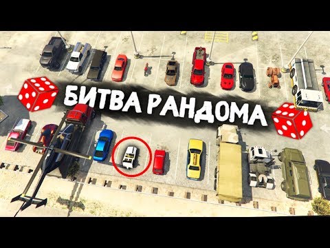 Видео: ТАКОГО ТРЕША МНЕ ЕЩЁ НЕ ВЫПАДАЛО! - БИТВА РАНДОМА В GTA 5 ONLINE
