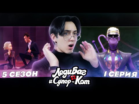 Видео: РОЖДЕНИЕ МОНАРХА!!  Леди Баг и Супер Кот 5 сезон 1 серия | Реакция