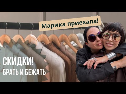 Видео: Марика приехала и шопинг с 50% скидкой!
