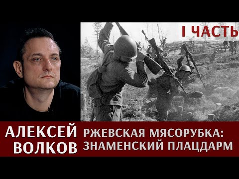 Видео: Ржевская мясорубка - 1: знаменский плацдарм.