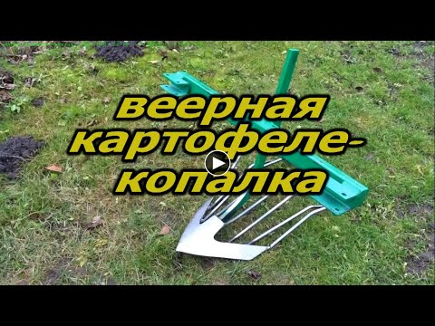 Видео: Устройство веерной картофелекопалки (размеры) .