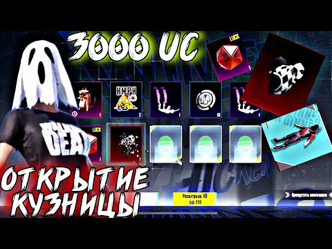 Видео: ОТКРЫТИЕ МИФИЧЕСКОЙ КУЗНИЦЫ НА 3000UC НА АККАУНТЕ ДРУГА🥶👾 | В ЭТОТ РАЗ НАСЫПАЛО🔥