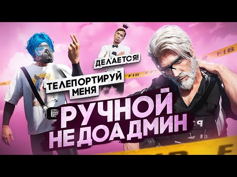 Видео: СНЯЛ АДМИНА? РУЧНОЙ АДМИН ДЕФАЕТ ДРУГА МЕДИЙКУ в GTA 5 RP