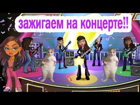 Видео: Мы на сцене!! Bratz: Rock Angelz #3