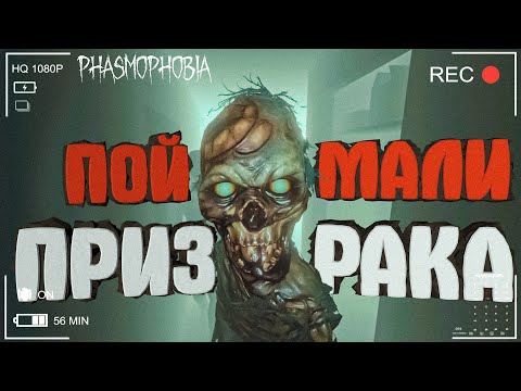 Видео: УСПЕШНАЯ ОХОТА НА ПРИЗРАКА В ФАЗМОФОБИИ 👻 ( Phasmophobia )