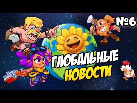 Видео: ⚡Глобальные новости!⚡|Новости| №6 Гриб судьбы в PvZ 2☢️ Глобальный релиз Squad Busters🌍