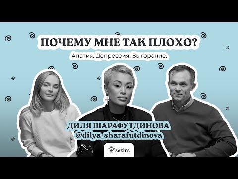 Видео: Апатия, выгорание, депрессия - разговор с Дилей Шарафутдиновой и опытным психологом