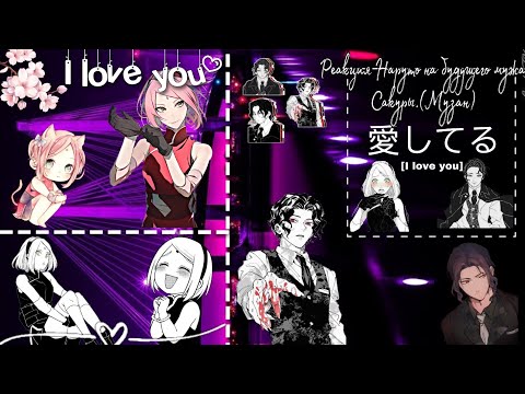 Видео: Реакция Наруто на будущего мужа Сакуры.(Мудзан). {1/2}[Gacha Club]