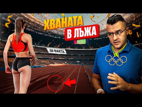 Видео: Хваната в ЛЪЖА! - 50 Факта за Олимпийските ИГРИ