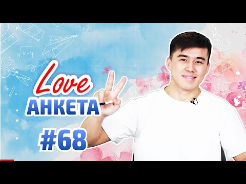 Видео: МҰСАНЫҢ АЛҒАШҚЫ МАХАББАТЫ КІМ? LOVE  АНКЕТА