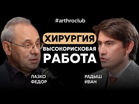 Видео: Если бы не медицина, я бы занимался вином | Радыш Иван Иванович | Arthroclub