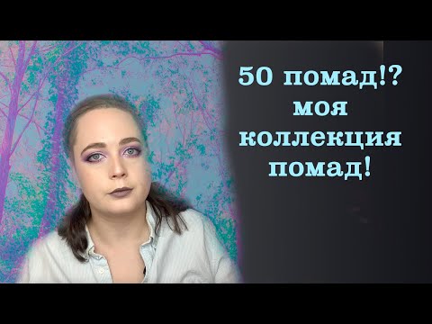 Видео: Моя коллекция помад!Больше 50 шт!