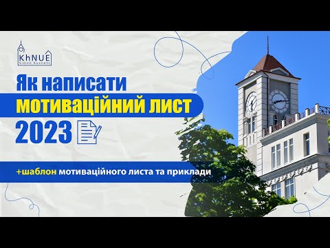 Видео: Як написати мотиваційний лист для вступу + шаблон листа та приклади
