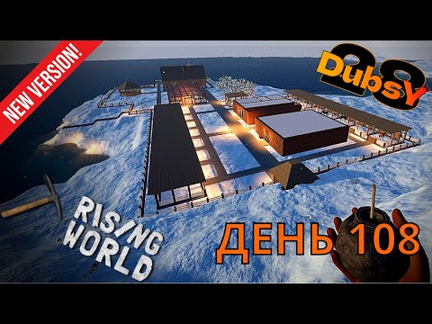 Видео: DUBSY В RISING WORLD ВЫЖИВАНИЕ ДЕНЬ 108