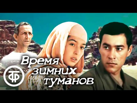 Видео: Время зимних туманов. Драма, экранизация (1982)