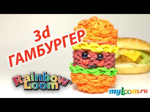 Видео: 3d ГАМБУРГЕР из резинок Rainbow Loom Bands | Hamburger Rainbow Loom
