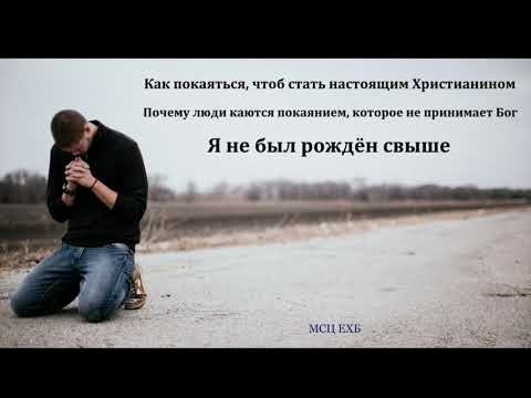 Видео: "О покаянии изменяющим жизнь". В. А. Харитонов. МСЦ ЕХБ