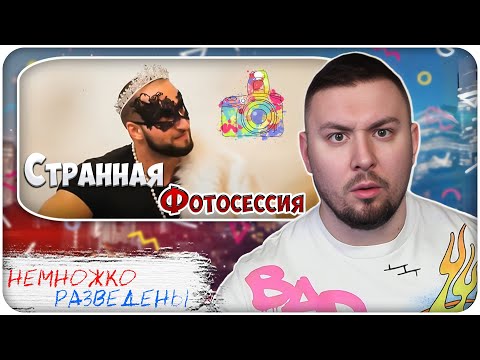 Видео: НЕМНОЖКО РАЗВЕДЕНЫ ► Странная Фотосессия