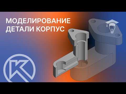 Видео: Моделирование детали Корпус в КОМПАС 3D