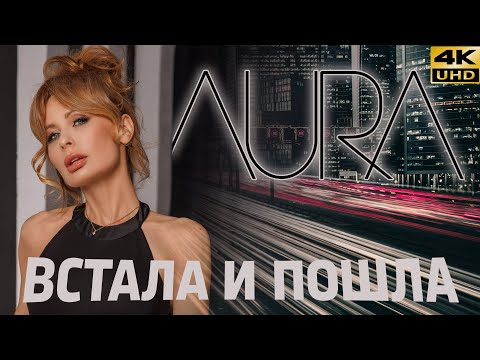 Видео: Аура - Встала и пошла 4K
