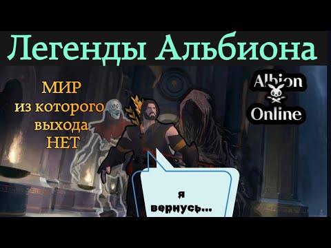 Видео: ПУТЬ ДОМОЙ | Albion Online mobile | ЛЕГЕНДЫ АЛЬБИОНА