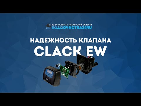 Видео: Надежность клапана Clack EW