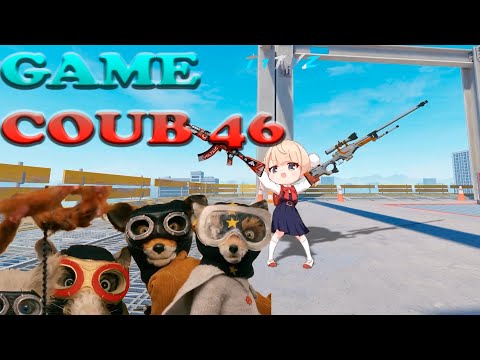 Видео: Game Coub #46.9️⃣🔫💃🪑Подборка игрового видео для настроения
