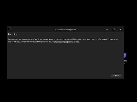 Видео: Помогу убрать ошибку (fortnite Crash reporter) 100% УБИРАНИЕ ОШИБКИ