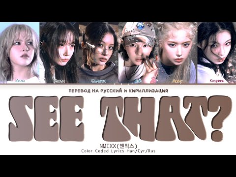 Видео: NMIXX See That? [ ПЕРЕВОД НА РУССКИЙ / КИРИЛЛИЗАЦИЯ ] Han/Cyr/Rus