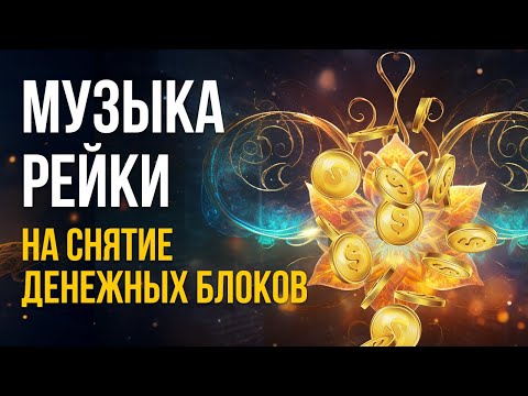 Видео: Музыка Рейки на снятие денежных блоков семьи и рода