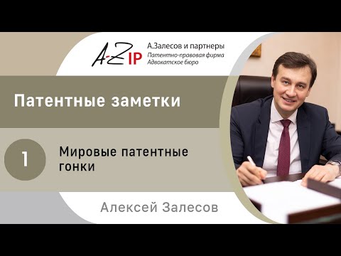 Видео: Патентные заметки. № 1. Мировые патентные гонки