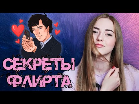 Видео: Как правильно ФЛИРТОВАТЬ с девушкой?