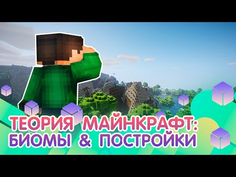 Видео: Биомы&постройки в майнкрафте