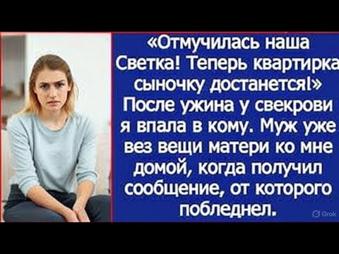 Видео: После ужина у свекрови я впала в кому. Муж уже вез вещи матери ко мне домой, когда получил сообщение