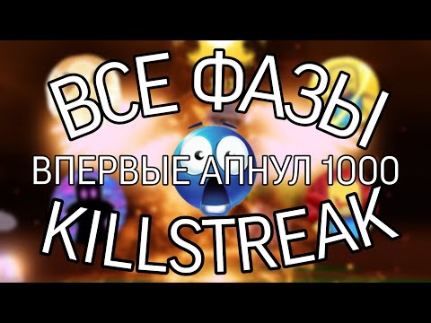 Видео: ВСЕ ФАЗЫ ПЕРЧАТКИ KILLSTREAK! (slap-battles)