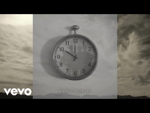 Видео: DJ ALMAKO - КРУГОВОРОТ