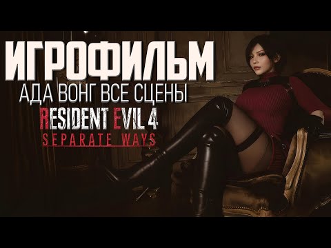 Видео: АДА ВОНГ ИГРОФИЛЬМ ДЛЦ Resident Evil 4 все сцены / Резидент Эвил 4 Ремейк DLC Separate Ways