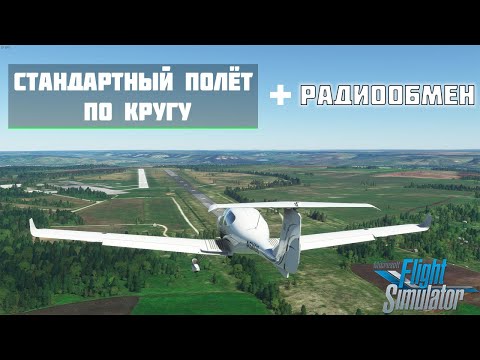 Видео: СТАНДАРТНЫЙ ПОЛЁТ ПО КРУГУ | РАДИООБМЕН НА КРУГУ