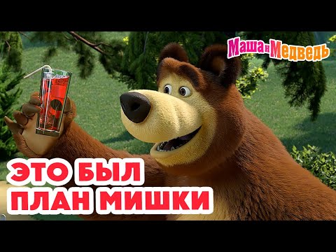 Видео: Маша и Медведь 🧸 Это был план Мишки 💥 Новая серия 5 сентября: Пикник в сиреневых тонах 🪻🧺📸