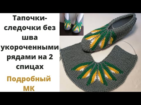 Видео: Тапочки на двух спицах без шва на подошве укороченными рядами. Теплые тапочки на 2 спицах.