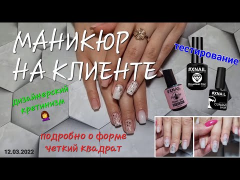 Видео: №66 Маникюр на клиенте. О форме "чёткий квадрат". Дизайнерский кретинизм и отсутствие фантазии... 😔