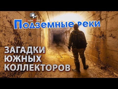 Видео: Подземные реки за границей, какие они? По балканским подземельям с диггерами UnderWorld