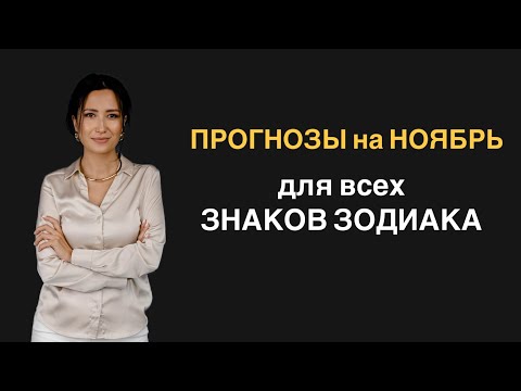 Видео: Прогнозы на НОЯБРЬ для знаков зодиака.