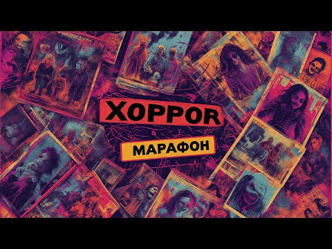 Видео: ХОРРОР-МАРАФОН | День 2