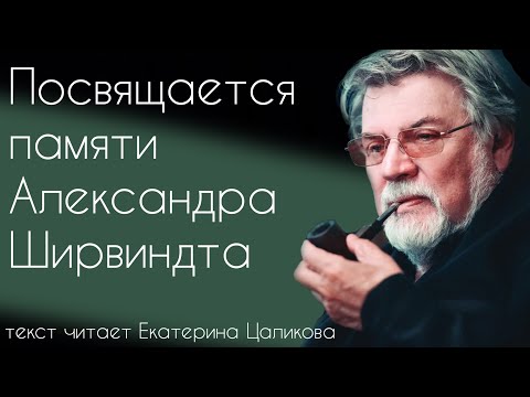 Видео: Посвящается памяти Александра Ширвиндта