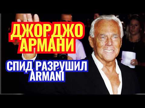 Видео: ТАЙНА АРМАНИ за 12 МИЛЛИАРДОВ: что скрывал король моды 30 лет?